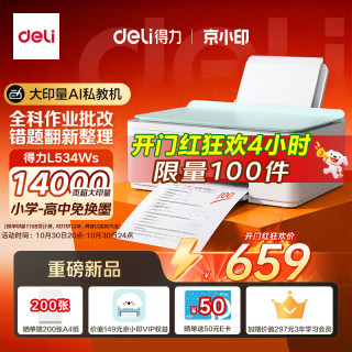 得力 L534Ws AI打印机 家用错题彩色 打卷子作业能连手机无线