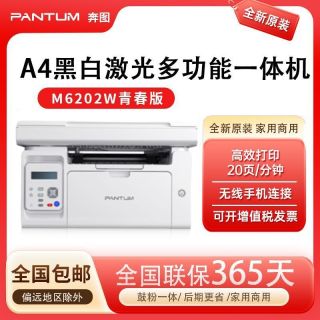 百亿补贴：奔图 m6202w青春版黑白激光三合一打印机A4家用商用打印复印扫描