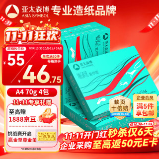 亚太森博 派部落 70g A4打印纸 500张*4包（2000张）