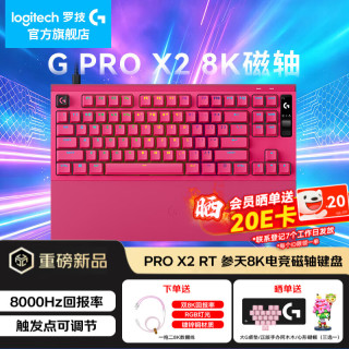 罗技 PROX2代磁轴粉色 88折优惠 到手立省300元！！！