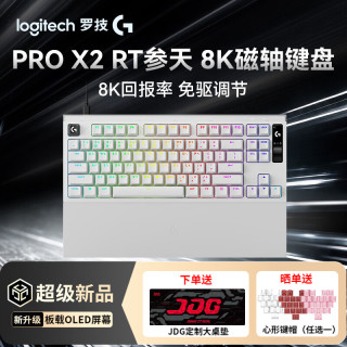 罗技 PRO X2 RAPID 磁轴到手1367!!！！