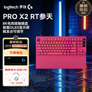 罗技 G）PRO X2 RAPID参天磁轴键盘到手1347京东物流发货！