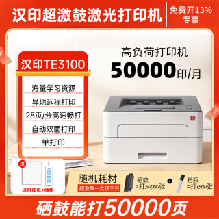 汉印 TE3100 A4自动双面黑白激光打印机办公家用无线家庭远程打印