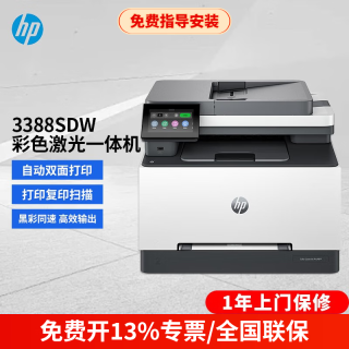 惠普 3288dw/3388sdw/3388fdw 自动双面彩色激光打印机办公复印扫描多功能一