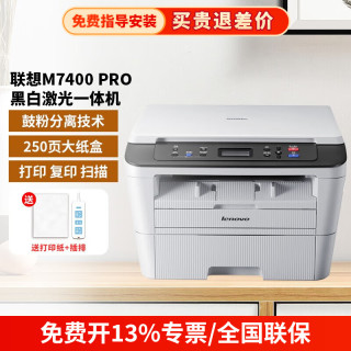 联想 M7400 Pro 黑白激光多功能一体机 商用办公家用三合一打打印