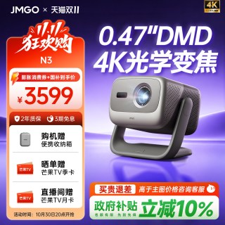 坚果投影 投影 投影N3纯三色激光变焦投影仪家用 4K无损超高清云台投影机 庭影院 20%