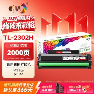 彩格 TL-2302H粉盒适用奔图M1打印机PANTUM BP2302/2301 BM2302硒鼓P1 lite M1 lite 打印机硒鼓P1粉盒TL-2302硒鼓