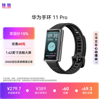 华为 手环11 Pro NFC版 独立GNSS定位 羽砂黑 智能手环