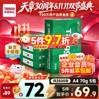 天章 新绿天章 A4复印纸 70g 500张/包*5包