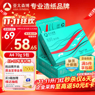 亚太森博 Asiasymbol 亚太森博 派部落 A4复印纸 70g 500张/包 5包装（2500张）