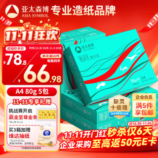 亚太森博 Asiasymbol 亚太森博 派部落 A4复印纸 80g 500张/包*5包