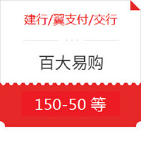 百大易购 X 建设银行/翼支付/交通银行 825全民购物节