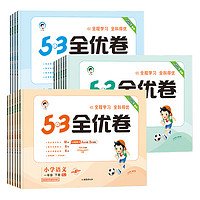 《53全优卷：上下册》（年级 科目任选）