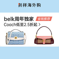 海淘活动：别样周年庆 coach包包 限时特惠