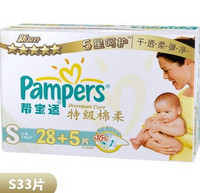 Pampers 帮宝适 特级棉柔系列中包装 S33片