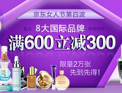 优惠券：京东商城 8大品牌个护美妆产品（每日更新）