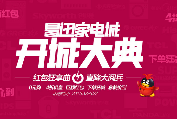 促销活动:易迅网 家电城