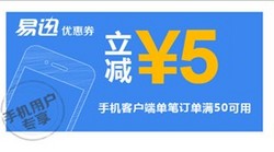 优惠券：易迅网 移动端优惠券免费领