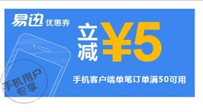 优惠券:易迅网 移动端优惠券免费领