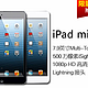 苹果 iPad mini (16G)WIFI版 平板电脑 7.9英寸 白色黑色