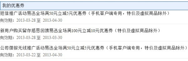 优惠券:易迅网 移动端优惠券免费领