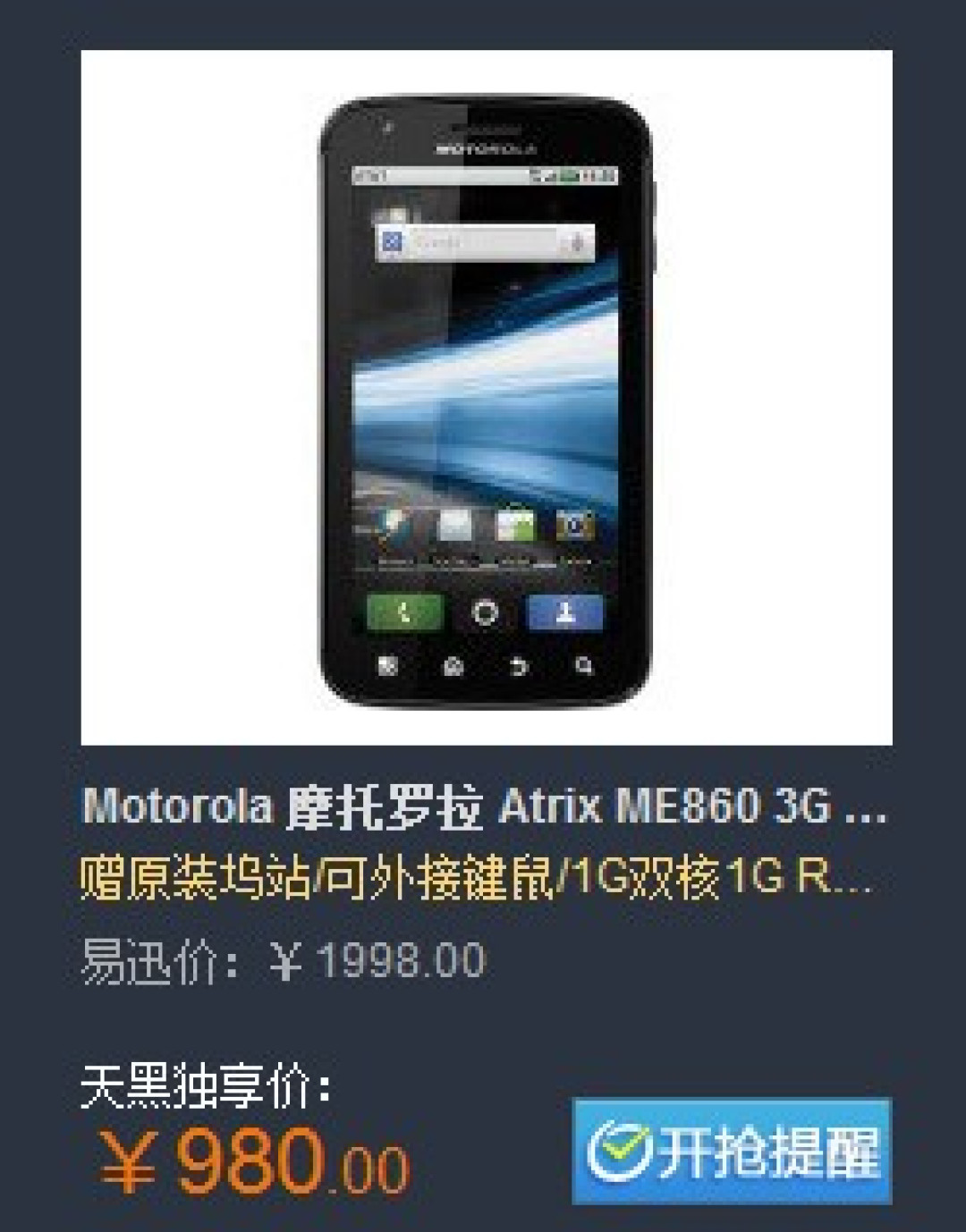 它不是摩托罗拉笔记本，MOTO ME860+Webtop PC坞站