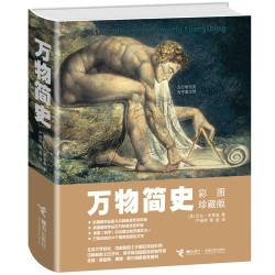 《万物简史》（彩图珍藏版）