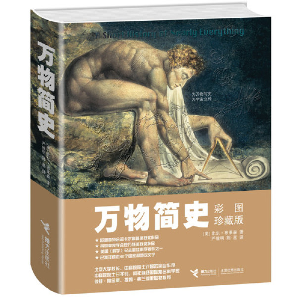《万物简史》(彩图珍藏版)