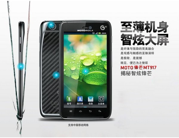 Motorola 摩托罗拉 MT917 智能手机（刀锋TD旗舰、4.5寸1280*720、8.5mm）