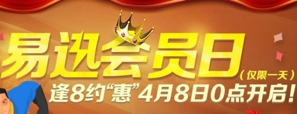 易迅网 会员日 铜盾会员全国免运费、10点开始领优惠套券