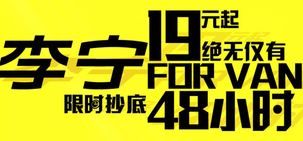 凡客的李宁清仓专场:一大波白菜