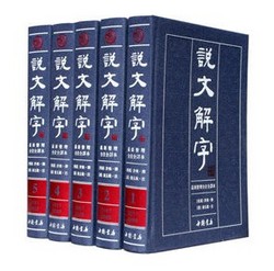 《说文解字（精装全5卷）》繁体版