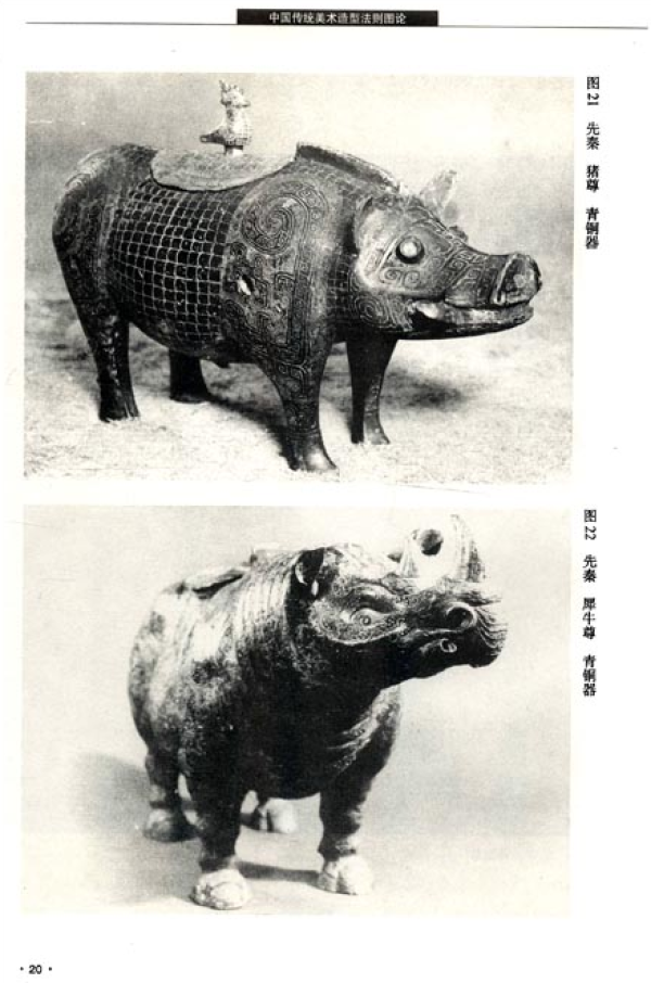 《中国美术字史图说》+《中国传统美术造型法则图论》