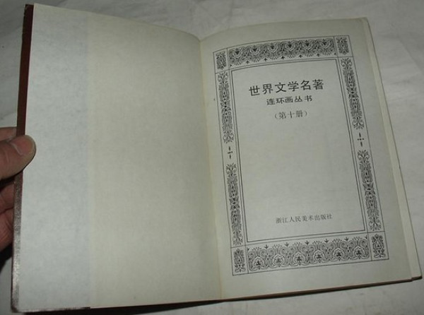 东北有货: 《世界文学名著 连环画》(欧美卷共10册)