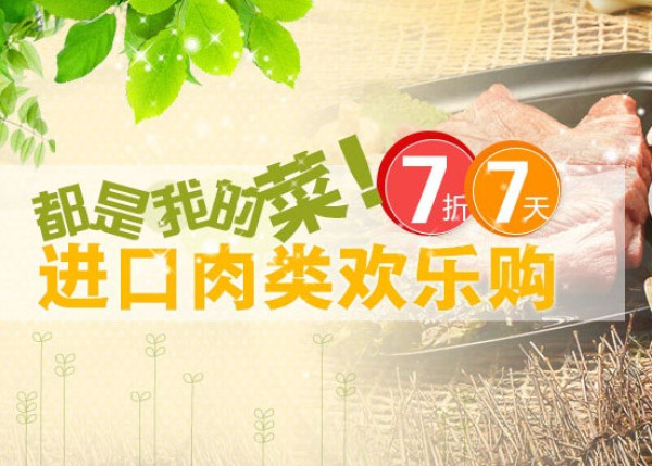 促销活动:沱沱公社 进口肉类