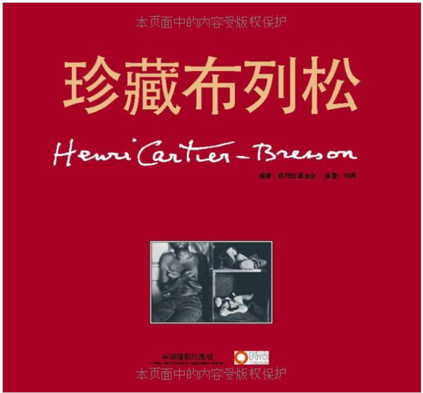 《珍藏布列松》HBC作品全收录（精装版）