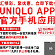 优衣库 app应用送网络旗舰店