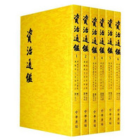 《资治通鉴》 中华书局出版 全20卷