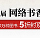  促销活动：当当网 50万种实体书五折封顶　