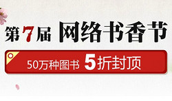 促销活动：当当网 50万种实体书五折封顶