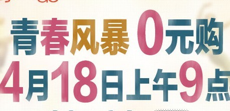 苏宁易购 0元购 18日9点开始