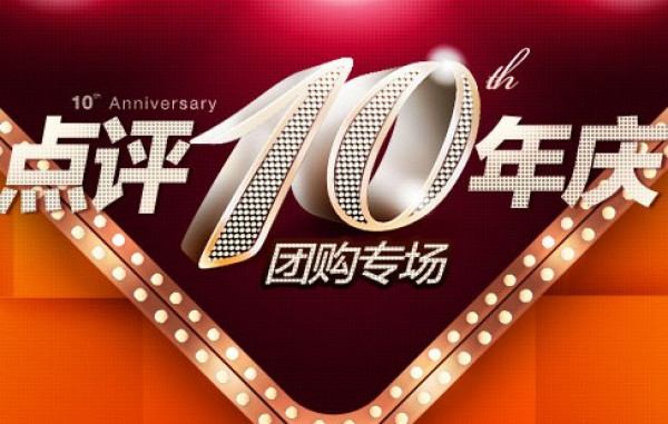 优惠券:大众点评网 十周年庆