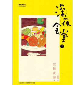 《深夜食堂》1-8册漫画