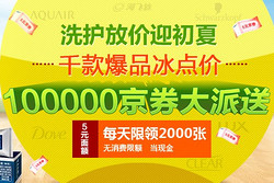 优惠券：京东商城 洗护、口腔护理专场 5元京券