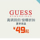 促销活动：上品折扣 GUESS 男/女款夏季服饰