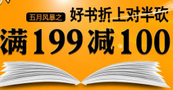 当当网 几款满199减100后划算的图书
