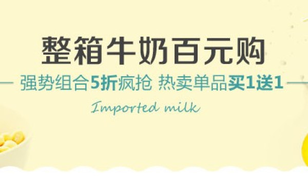 促销活动：1号店 多品牌进口牛奶 特价促销