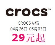 促销活动：好乐买 crocs 卡洛驰 男/女/童鞋专场