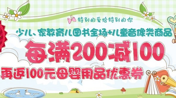 促销活动：京东商城 童书、育儿图书、儿童音像 全场产品