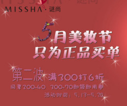 促销活动：京东商城 MISSHA谜尚专场